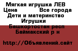 Мягкая игрушка ЛЕВ › Цена ­ 1 200 - Все города Дети и материнство » Игрушки   . Башкортостан респ.,Баймакский р-н